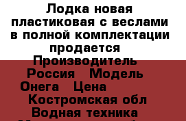 Лодка новая пластиковая с веслами в полной комплектации продается › Производитель ­ Россия › Модель ­ Онега › Цена ­ 20 000 - Костромская обл. Водная техника » Моторные и грибные лодки   . Костромская обл.